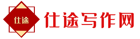 如来写作网-公文写作网站-党课讲稿ppt课件-组织生活会